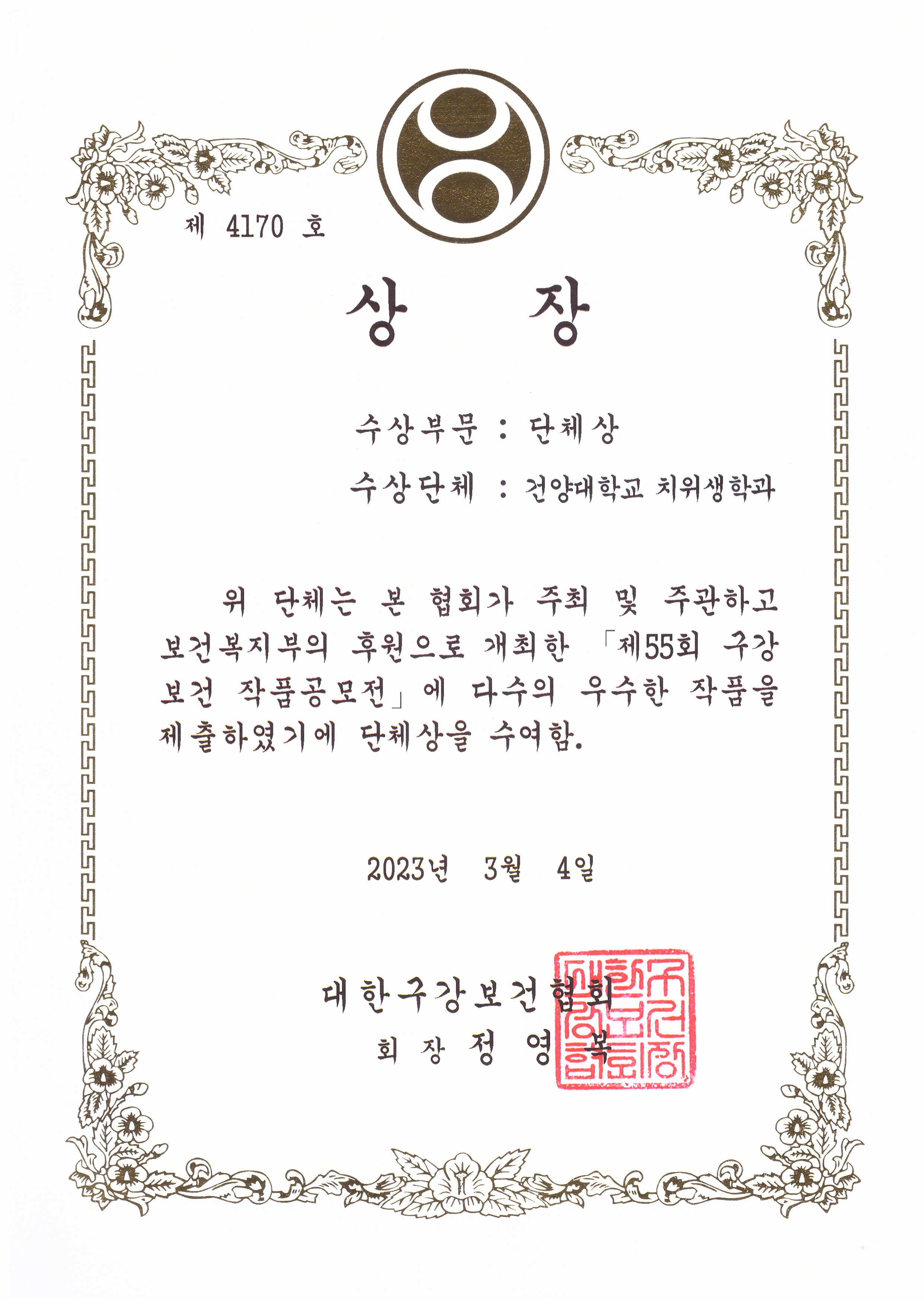 경축) 대한구강보건협회 구강보건 작품공모전 단체상 수상