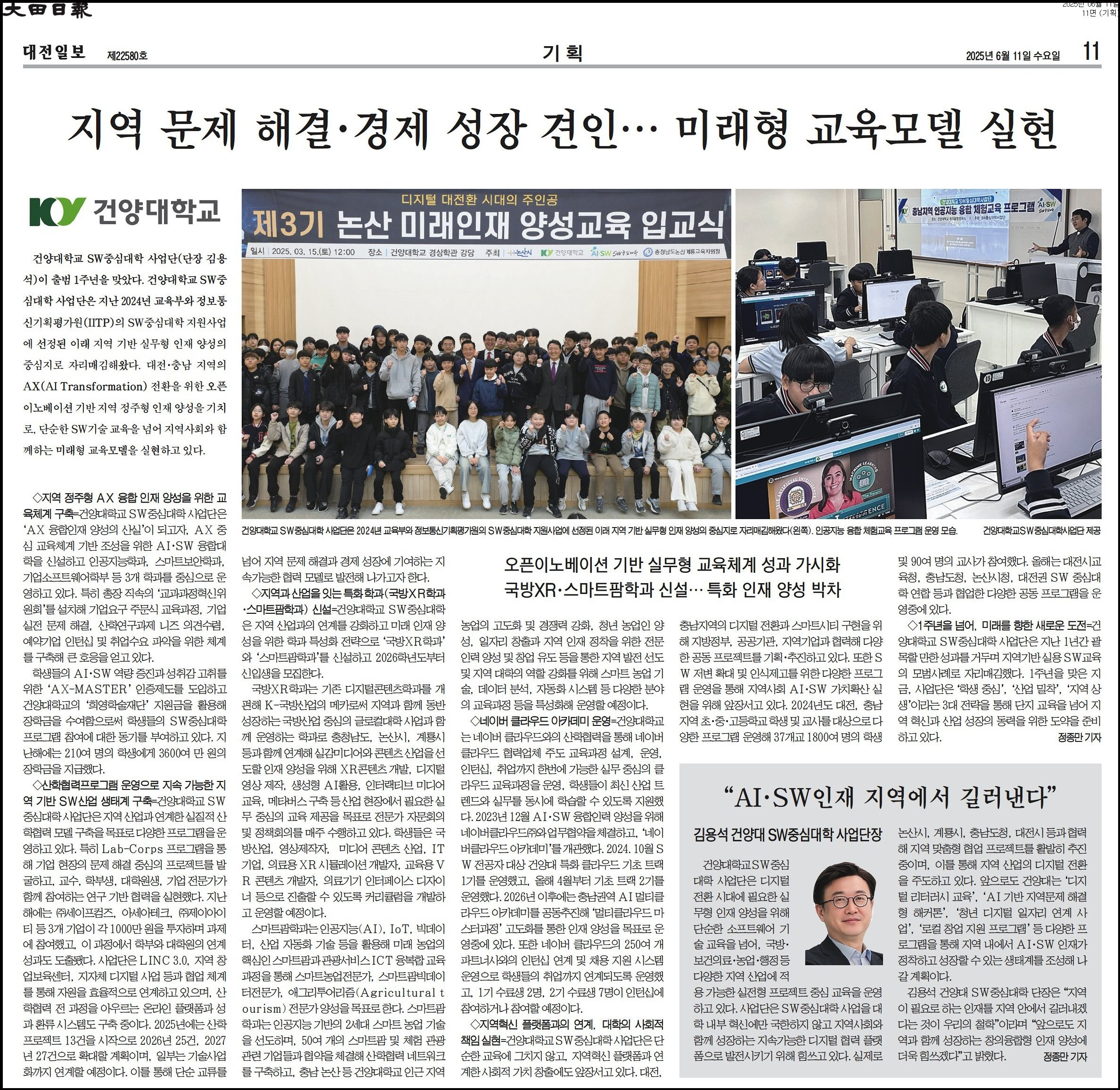 [언론소식] SW중심대학 사업단 출범 1주년 특집 기사 및 지역 문제 해결·경제 성장 견인··· 미래형 교육모델 실현_2025.06.11